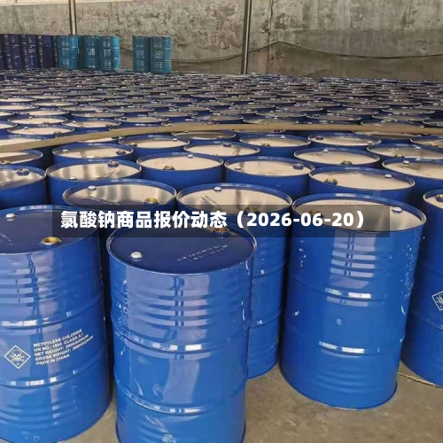 氯酸钠商品报价动态（2026-06-20）