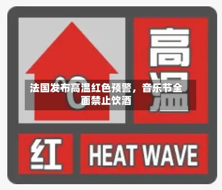 法国发布高温红色预警，音乐节全面禁止饮酒-第3张图片