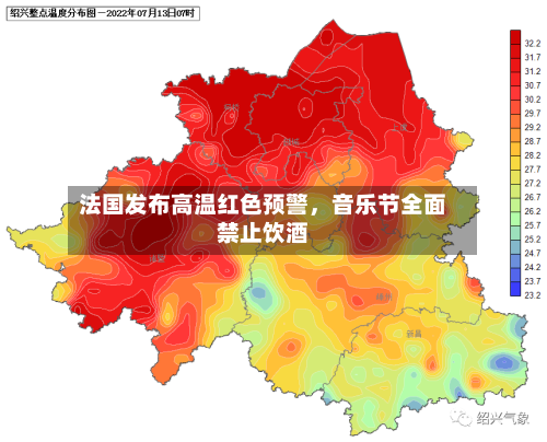 法国发布高温红色预警	，音乐节全面禁止饮酒-第2张图片