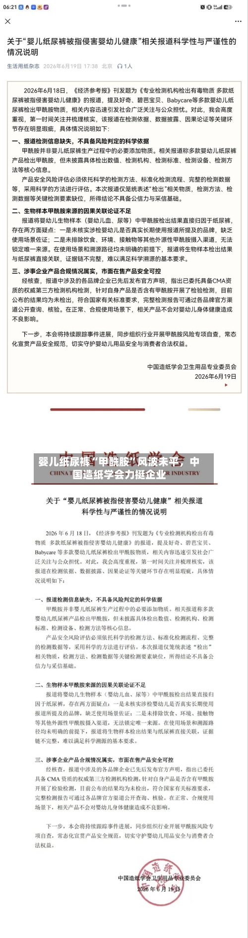 婴儿纸尿裤“甲酰胺”风波未平，中国造纸学会力挺企业