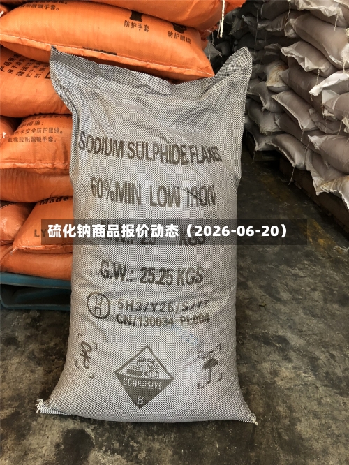 硫化钠商品报价动态（2026-06-20）