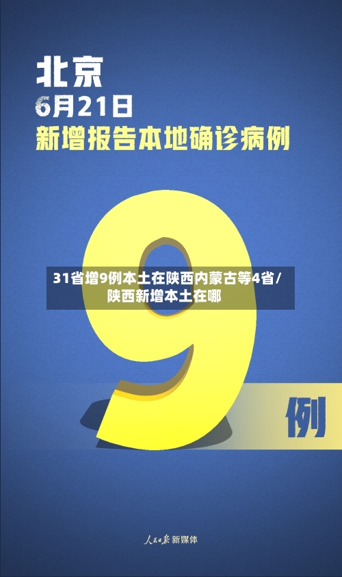 31省增9例本土在陕西内蒙古等4省/陕西新增本土在哪-第2张图片