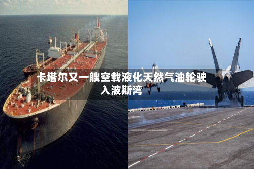 卡塔尔又一艘空载液化天然气油轮驶入波斯湾-第3张图片