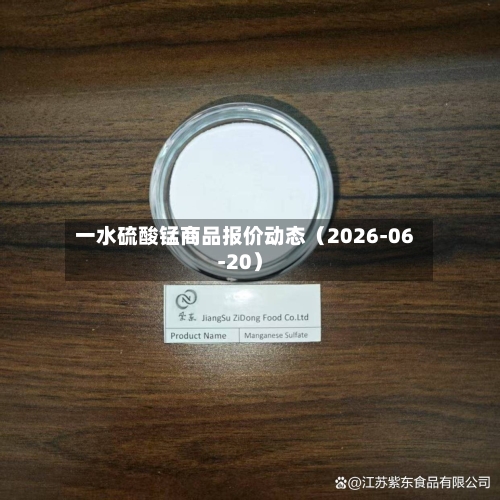 一水硫酸锰商品报价动态（2026-06-20）-第3张图片