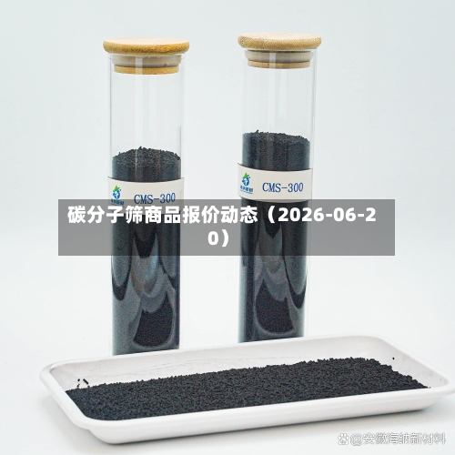 碳分子筛商品报价动态（2026-06-20）-第2张图片