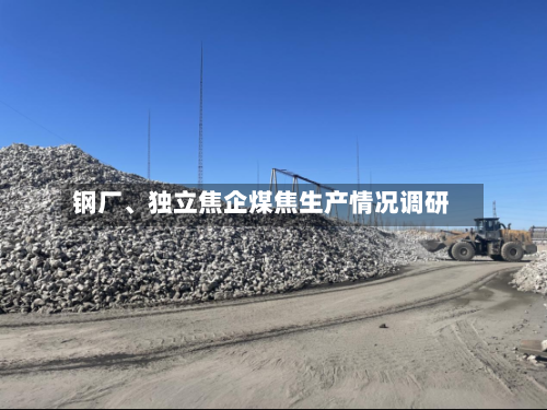 钢厂、独立焦企煤焦生产情况调研-第2张图片