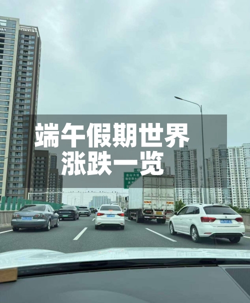 端午假期世界涨跌一览-第2张图片