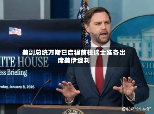 美副总统万斯已启程前往瑞士准备出席美伊谈判-第3张图片