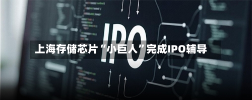 上海存储芯片“小巨人	”完成IPO辅导-第2张图片