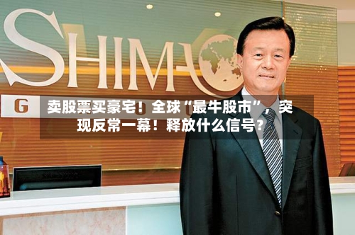 卖股票买豪宅！全球“最牛股市”，突现反常一幕！释放什么信号？-第3张图片