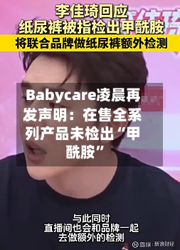Babycare凌晨再发声明：在售全系列产品未检出“甲酰胺	”-第2张图片