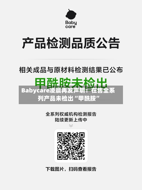 Babycare凌晨再发声明：在售全系列产品未检出“甲酰胺”