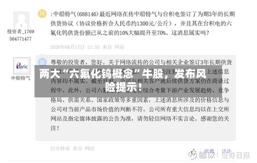 两大“六氟化钨概念”牛股，发布风险提示！
