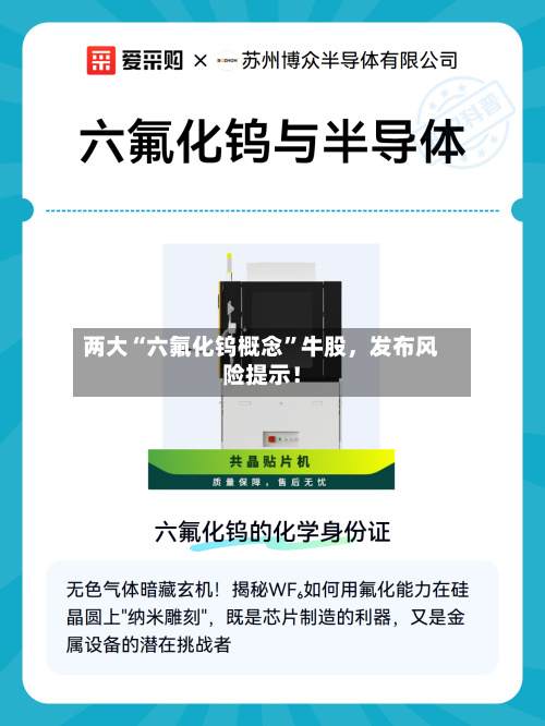 两大“六氟化钨概念”牛股，发布风险提示！-第2张图片