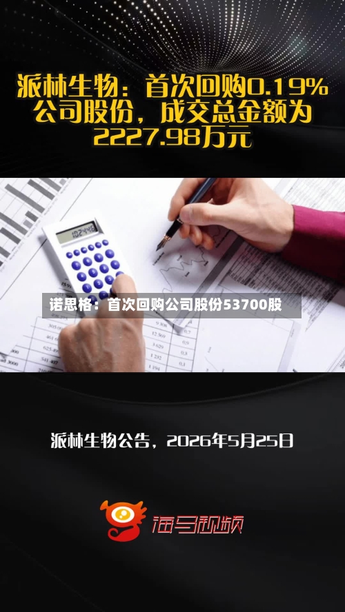 诺思格：首次回购公司股份53700股-第3张图片