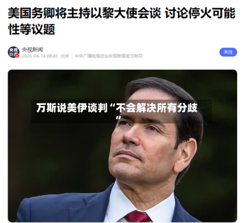 万斯说美伊谈判“不会解决所有分歧”