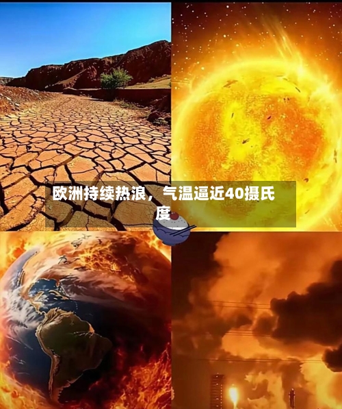 欧洲持续热浪，气温逼近40摄氏度-第2张图片