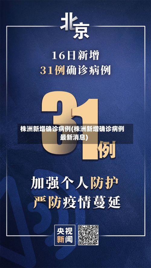 株洲新增确诊病例(株洲新增确诊病例最新消息)-第2张图片