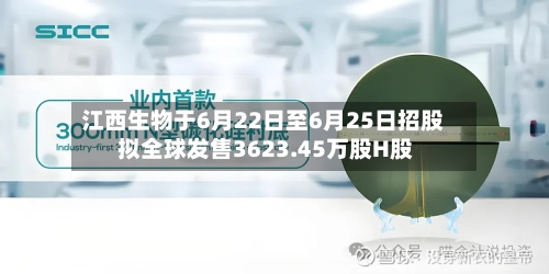 江西生物于6月22日至6月25日招股 拟全球发售3623.45万股H股-第2张图片