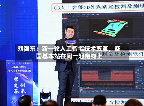 刘强东：新一轮人工智能技术变革，各国基本站在同一起跑线上