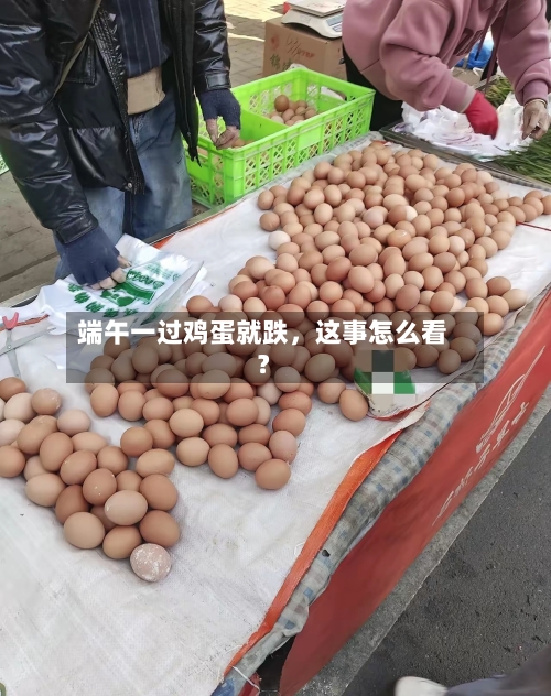 端午一过鸡蛋就跌，这事怎么看？