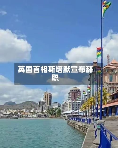 英国首相斯塔默宣布辞职-第2张图片
