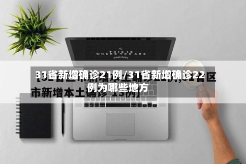 31省新增确诊21例/31省新增确诊22例为哪些地方-第2张图片