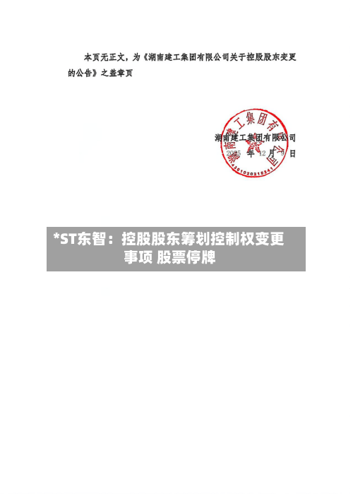 *ST东智：控股股东筹划控制权变更事项 股票停牌