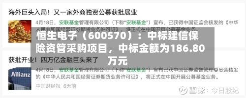 恒生电子（600570）：中标建信保险资管采购项目，中标金额为186.80万元-第3张图片