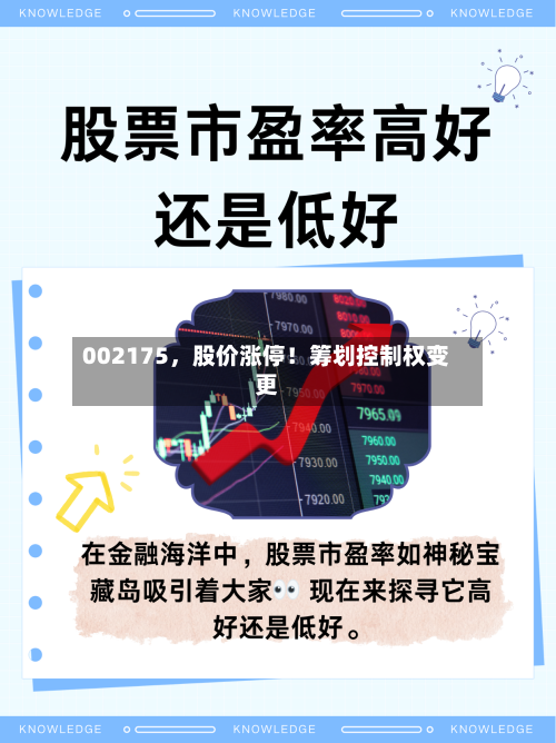 002175，股价涨停！筹划控制权变更