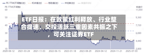 ETF日报：在政策红利释放、行业整合提速、交投活跃三重因素共振之下	，可关注证券ETF-第3张图片