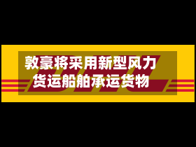 敦豪将采用新型风力货运船舶承运货物-第2张图片