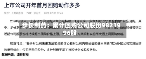 步长制药：累计回购公司股份9821996股