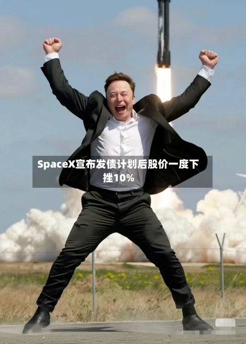 SpaceX宣布发债计划后股价一度下挫10%-第2张图片