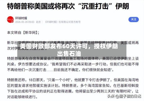 美国财政部发布60天许可，授权伊朗出售石油-第2张图片