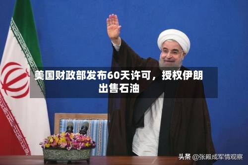 美国财政部发布60天许可，授权伊朗出售石油-第3张图片
