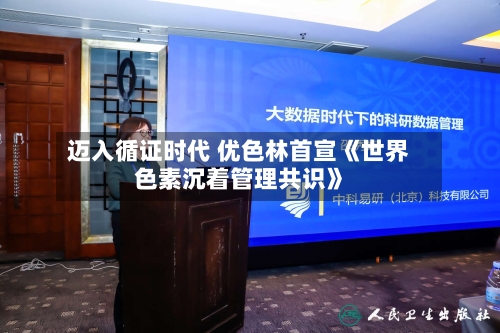 迈入循证时代 优色林首宣《世界色素沉着管理共识》