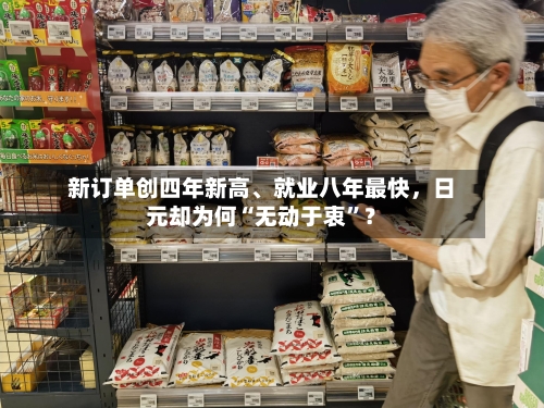 新订单创四年新高、就业八年最快，日元却为何“无动于衷	”？-第2张图片