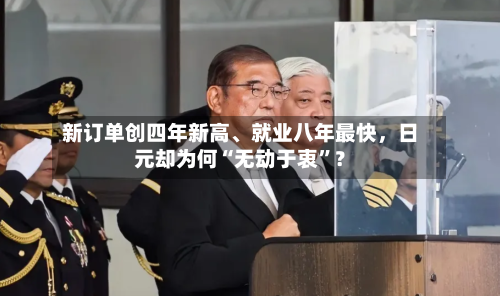 新订单创四年新高、就业八年最快，日元却为何“无动于衷”？-第3张图片