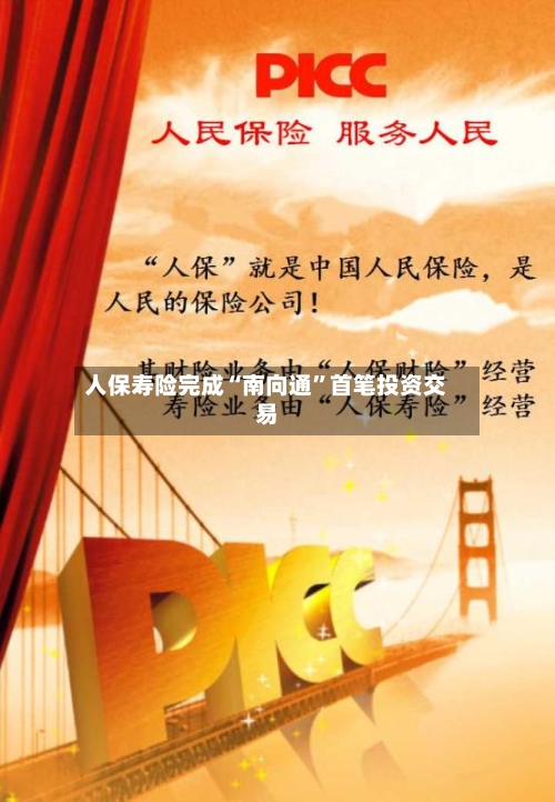 人保寿险完成“南向通”首笔投资交易-第2张图片