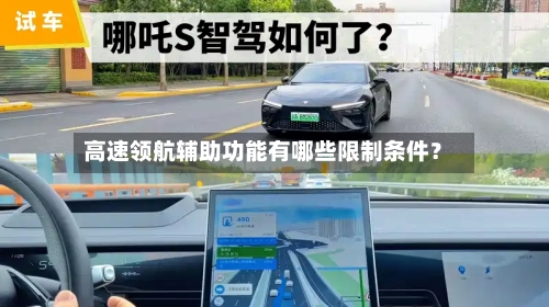 高速领航辅助功能有哪些限制条件？