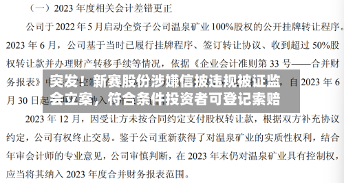 突发！新赛股份涉嫌信披违规被证监会立案，符合条件投资者可登记索赔-第2张图片