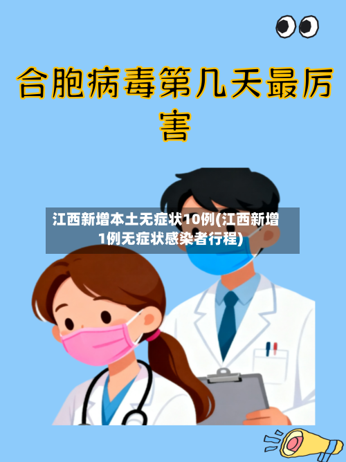 江西新增本土无症状10例(江西新增1例无症状感染者行程)