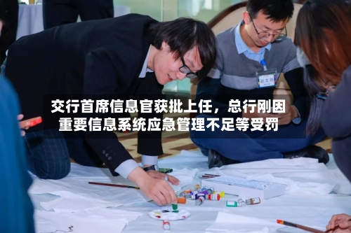 交行首席信息官获批上任	，总行刚因重要信息系统应急管理不足等受罚-第2张图片