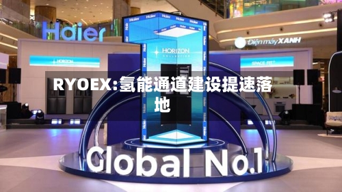RYOEX:氢能通道建设提速落地