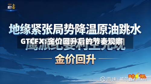 GTCFX:金价回升后的节奏观察-第3张图片