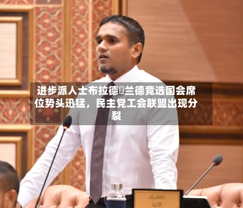 进步派人士布拉德・兰德竞选国会席位势头迅猛，民主党工会联盟出现分裂-第2张图片