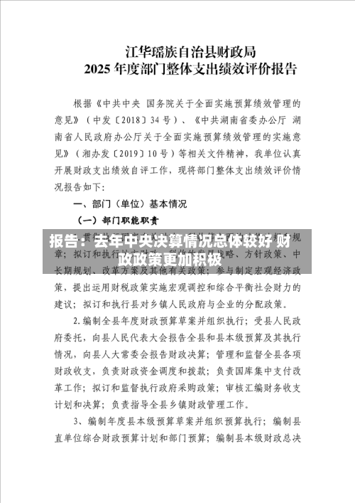 报告：去年中央决算情况总体较好 财政政策更加积极