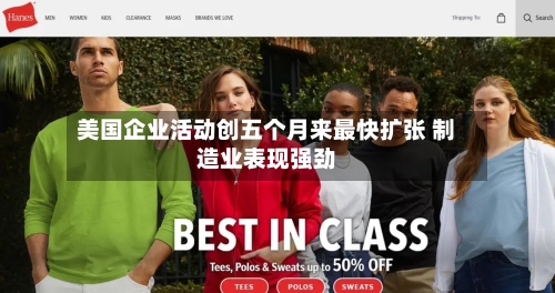 美国企业活动创五个月来最快扩张 制造业表现强劲-第2张图片