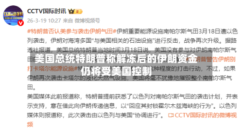 美国总统特朗普称解冻后的伊朗资金仍将受美国控制